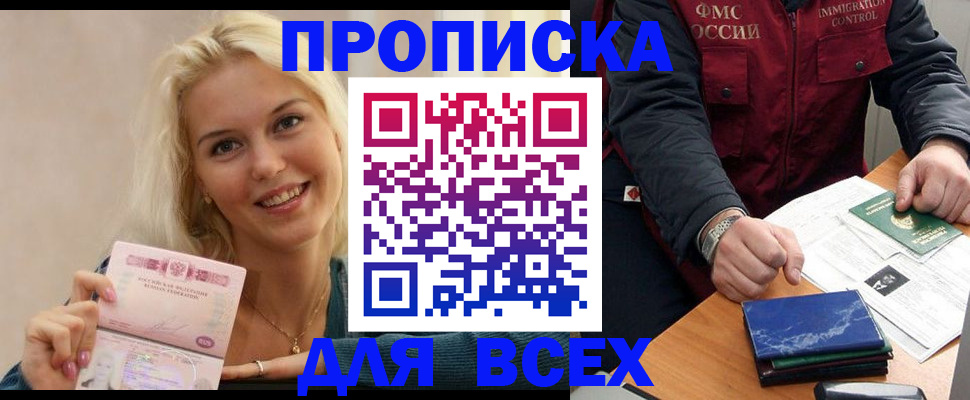купить прописку в Нягани